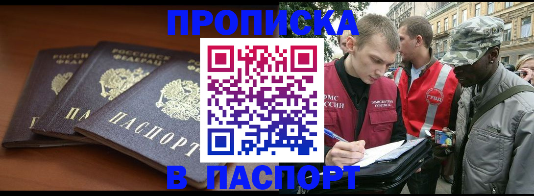 прописка 2025 в Архангельске